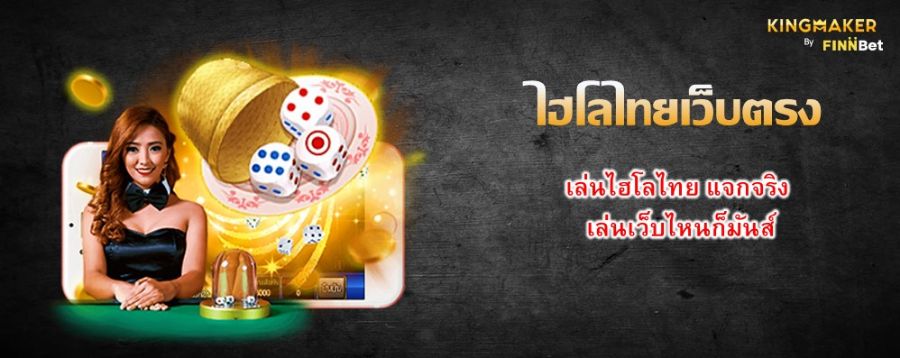 ไฮโลไทยเว็บตรง เล่นไฮโลไทย แจกจริง เล่นเว็บไหนก็มันส์ ไฮโลไทยเว็บตรง เล่นไฮโลไทย แจกจริง เล่นเว็บไหนก็มันส์